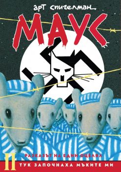 МАУС - Тук започнаха мъките ми, Арт Спигелман, Нике, 9786197626414