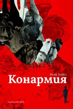 Конармия , Исак Бабел, Нике, 9786197626421
