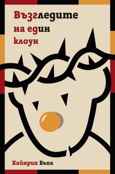 Възгледите на един клоун - Хайнрих Бьол, Хайнрих Бьол, Нике, 9786197626469