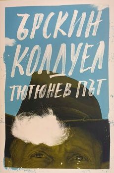 Тютюнев път, Ърскин Колдуел, Нике, 9786197626476