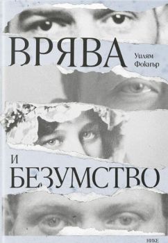 Корица на книгата "Врява и безумство" от автор Уилям Фокнър