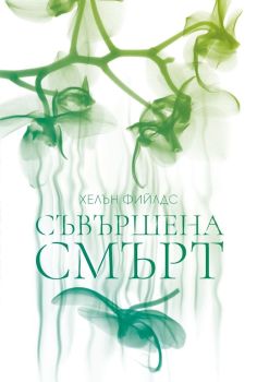 Съвършена смърт, Хелън Фийлдс, Benitorial, 9786197639674