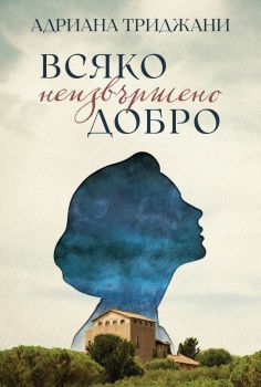 Всяко неизвършено добро, Адриана Триджани, Benitorial, 9786197639698