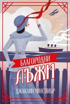 Благодродни лъжи, Джаклин Уинспиър, Benitorial, 9786197639889