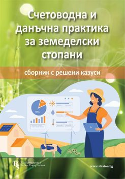 Счетоводна и данъчна практика за земеделски стопани - сборник с решени казуси