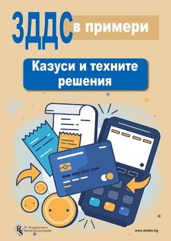 ЗДДС в примери - Казуси и техните решения, , РС Издателство и Бизнес Консултации, 9786197650433