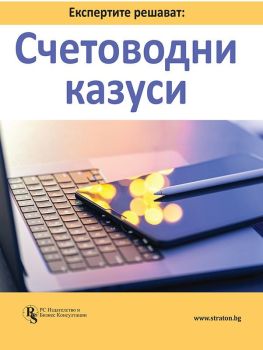 Експертите решават - Счетоводни казуси