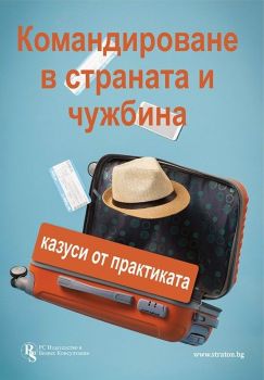 Командироване в страната и чужбина