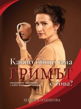 Какво общо има гримът с това, , Маруся Пашкова, 9786197660531