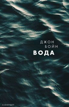 Вода, Джон Бойн, Лабиринт, 9786197670530
