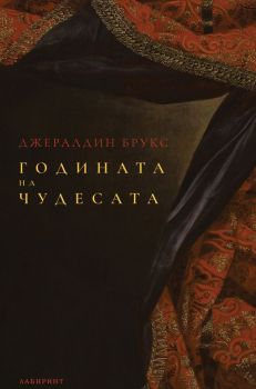 Годината на чудесата, Джералдин Брукс, Лабиринт, 9786197670578