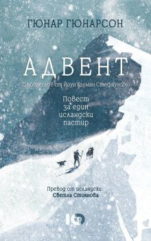 Адвент. Повест за един исландски пастир, Гюнар Гюнарсон, ICU, 9786197674903