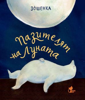 Пазителят на луната, Зошенка, Рижко, 9786197679007