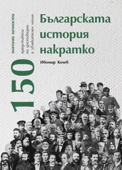 Българската история накратко - 150 значими личности, Ивомир Колев, Българска история, 9786197688245