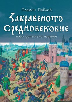 Забравеното Средновековие - второ издание, Пламен Павлов, Българска история, 9786197688320