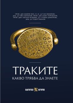 Траките - Какво трябва да знаете, проф. дин Валерия Фол, гл. ас. д-р Ели Филипова, доц. д-р Иво Топалилов, проф. дин Калин Порожанов, проф. дфн Светлана Янакиева, д-р Стоянка Димитрова, доц. д-р Тодор Чобанов, Българска история, 9786197688467