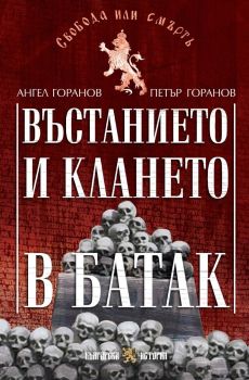 Въстанието и клането в Батак, Ангел Горанов, Петър Горанов, Българска история, 9786197688474