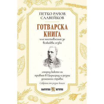 Първата българска готварска книга от Петко Славейков, Петко Р. Славейков, Българска история, 9786197688481