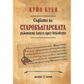 Съдбата на старобългарската ръкописна книга през вековете, Куйо Куев, Българска история, 9786197688498