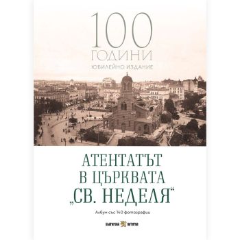 Атентатът в църквата „Св. Неделя“ - 100 години юбилейно издание, Владислав Карагеоргиев, Българска история, 9786197688504