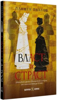 Власт и страст - Дворцовите драми в българската история от Пламен Павлов
