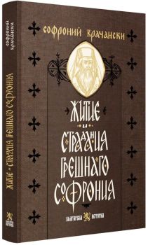 Житие и страдания грешнаго Софрония, Софроний Врачански, Българска история, 9786197688740

