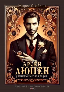 Арсен Люпен - джентълменът-крадец (Знаци), Морис Льоблан, Знаци, 9786197707458