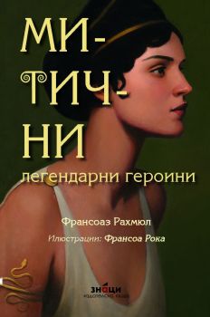 Митични легендарни героини, Франсоаз Рахмюл, Знаци, 9786197707601