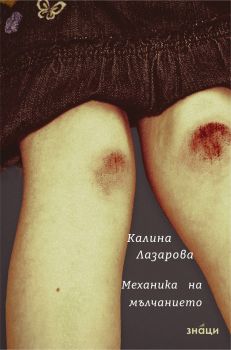 Механика на мълчанието, Калина Лазарова, Знаци, 9786197707632
