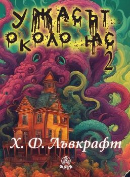 Ужасът около нас - том 2 - Разкази