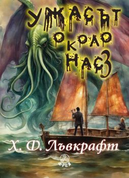 Ужасът около нас - том 3, Х. Ф. Лъвкрафт, Фрея, 9786197714166