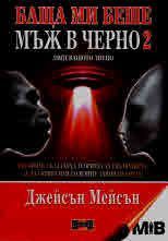 Баща ми беше мъж в черно - книга 2 - Липсващото звено, Джейсън Мейсън, Дилок, 9786197718164