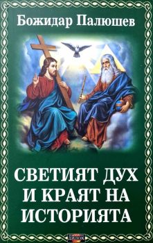 Светият дух и краят на историята