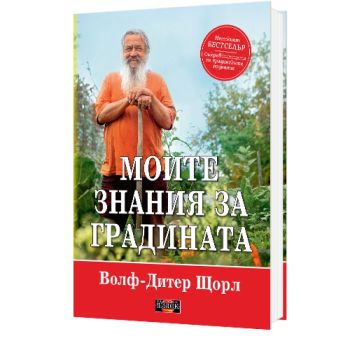 Моите знания за градината