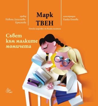 Съвет към малките момичета - твърда корица, Марк Твен, Лист, 9786197722338