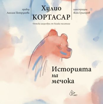 Историята на мечока, Хулио Кортасар, Лист, 9786197722413