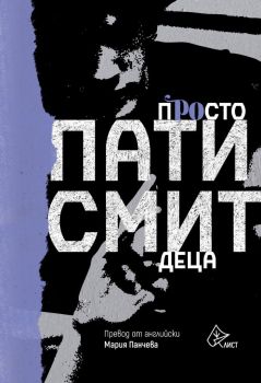 Просто деца, Пати Смит, Лист, 9786197722444