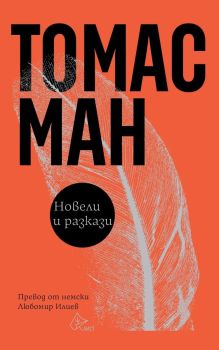 Томас Ман - Новели и разкази