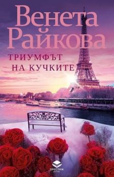 Триумфът на кучките - ново издание
