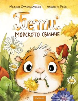 Бети морското свинче, Мадлен Отеншлегер, Пътечки, 9786197727432