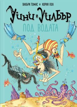 Уини и Уилбър - Под водата, Валъри Томас, Timelines, 9786197727609