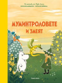 Мимунтроловете и змеят, Сесилия Давидсон, Timelines, 9786197727616