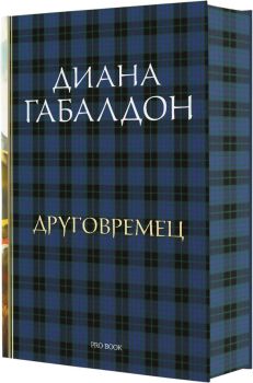 Друговремец - Луксозно издание - книга 1, Диана Габалдон, ProBook, 9786197733433