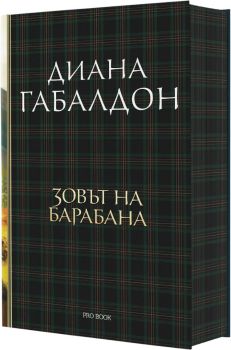 Друговремец - Луксозно издание - книга 4 , Диана Габалдон, ProBook, 9786197733440