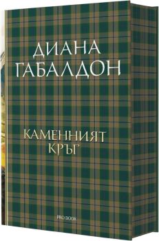 Друговремец - Луксозно издание - книга 3, Диана Габалдон, ProBook, 9786197733457