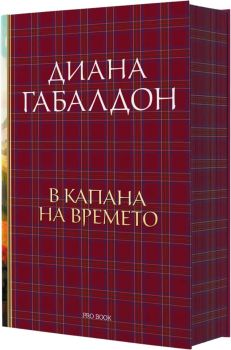 Друговремец - Луксозно издание - книга 2, Диана Габалдон, ProBook, 9786197733464