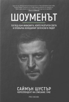 Шоуменът , Саймън Шустър, ProBook, 9786197733471