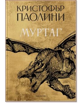 Муртаг, Кристофър Паолини, ProBook, 9786197733488