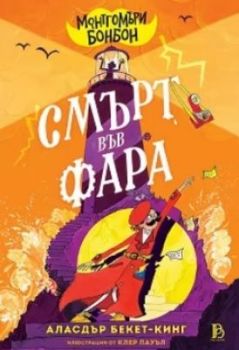 Монтгомъри Бонбон - Смърт във Фара, Аласдър Бекет-Кинг, ProBook, 9786197733976
