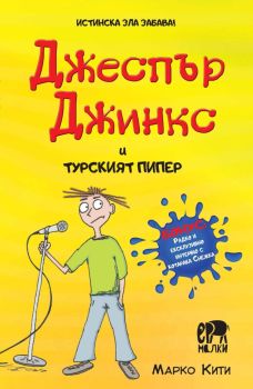 Джеспър Джинкс и турският пипер